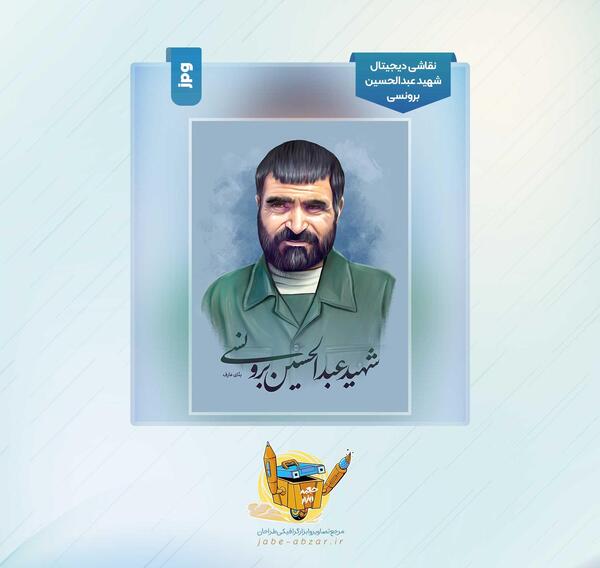 عکس شهید برونسی