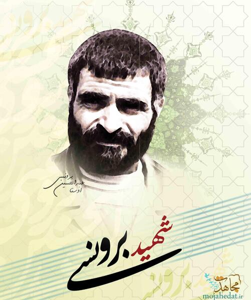 عکس شهید برونسی
