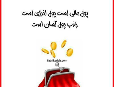 عکس نوشته جذب ثروت