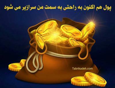 عکس نوشته جذب ثروت