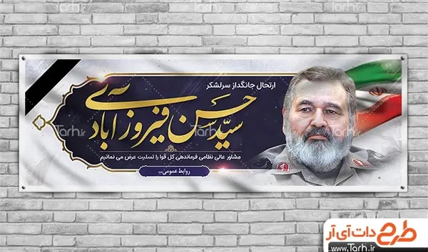 عکس سرلشکر فیروزآبادی