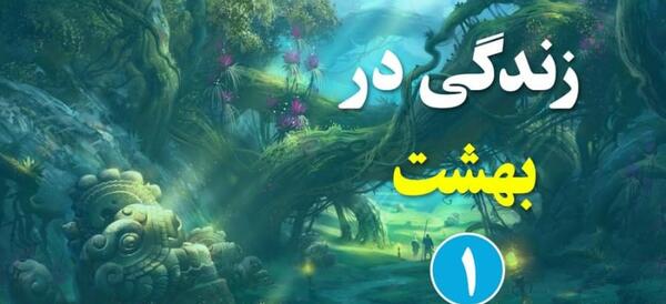 عکس بهشت چیست