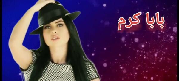 عکس بابا کرمی