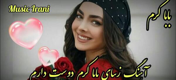 عکس بابا کرمی