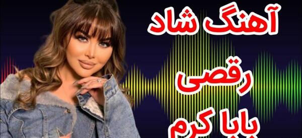 عکس بابا کرمی