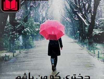 عکس مهران و آوا در رمان دختری که من باشم