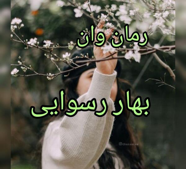 عکس مهران و آوا در رمان دختری که من باشم
