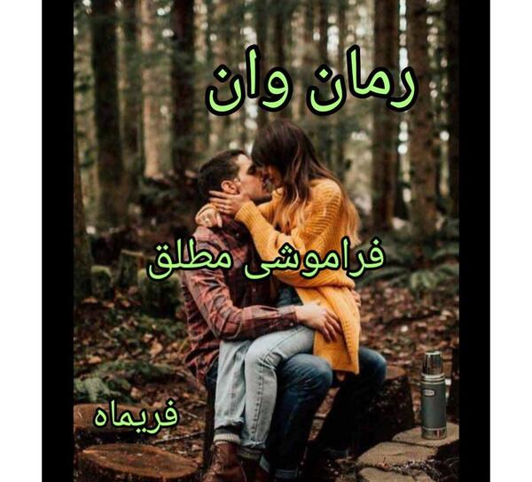 عکس مهران و آوا در رمان دختری که من باشم