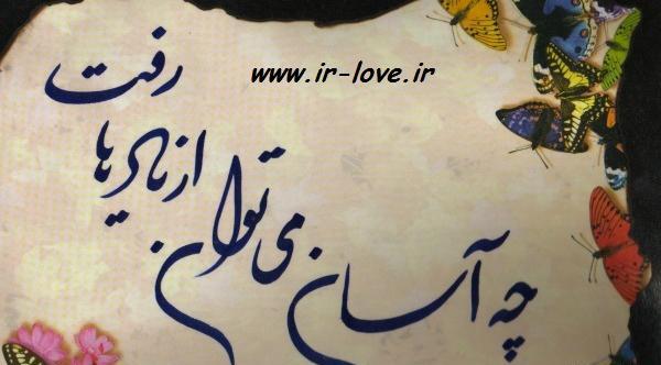 عکس نوشته چه آسان میشود از یادها رفت