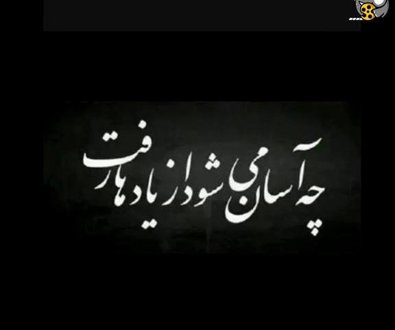عکس نوشته چه آسان میشود از یادها رفت