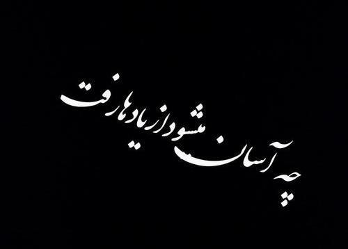 عکس نوشته چه آسان میشود از یادها رفت
