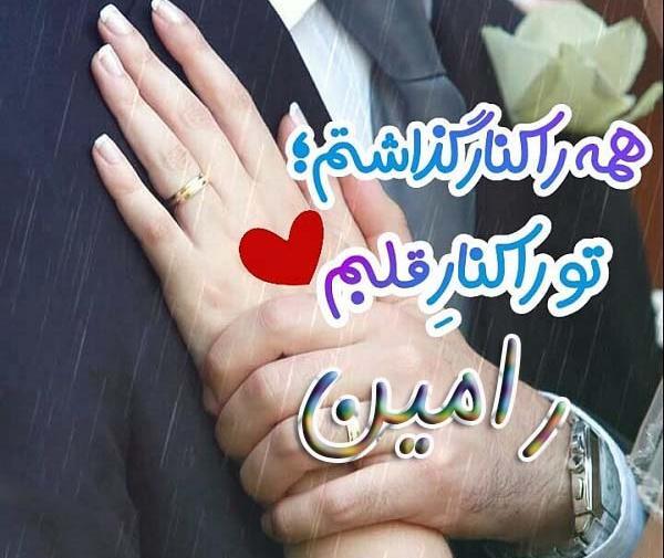 عکس نوشته مریم و رامین