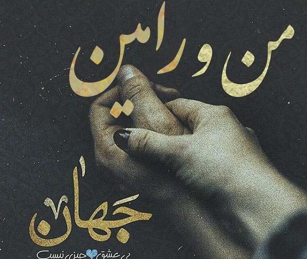 عکس نوشته مریم و رامین