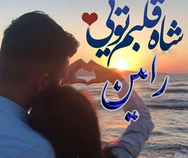 عکس نوشته مریم و رامین