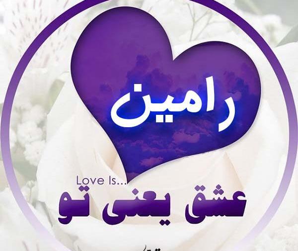 عکس نوشته مریم و رامین