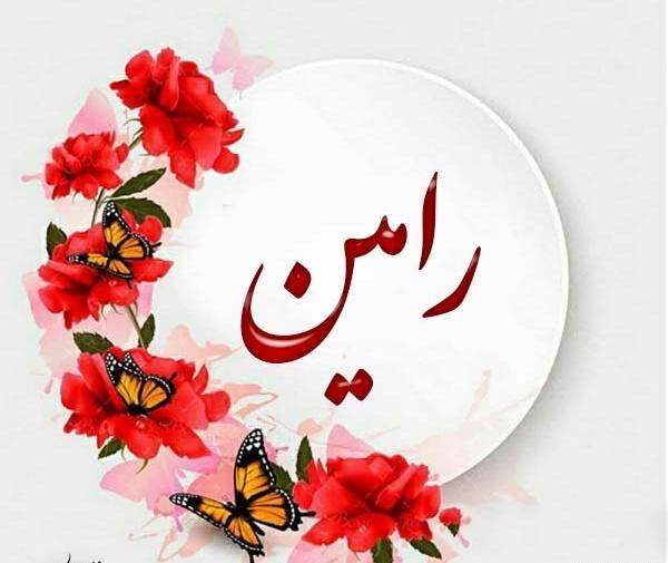 عکس نوشته مریم و رامین
