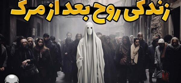 عکس روح آدم مرده