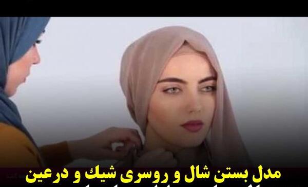 عکس روسری بستن زیر چادر