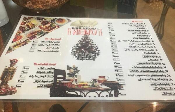 عکس رستوران ولیعصر