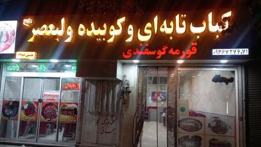 عکس رستوران ولیعصر