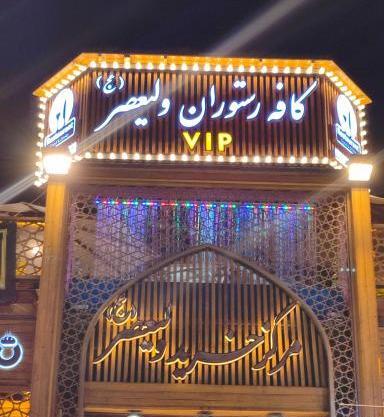 عکس رستوران ولیعصر