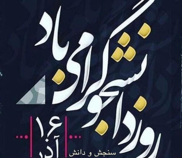 عکس نوشته زیبا برای روز دانشجو
