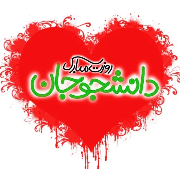 عکس نوشته زیبا برای روز دانشجو