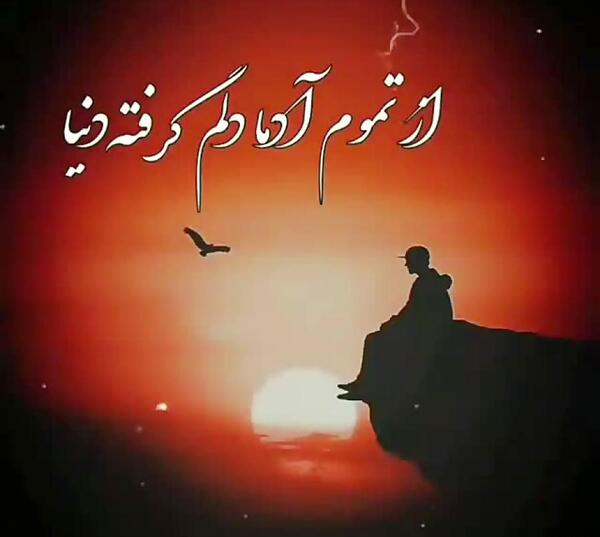 دلخورم ازت عکس نوشته دلخوری و ناراحتی