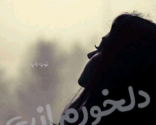 دلخورم ازت عکس نوشته دلخوری و ناراحتی
