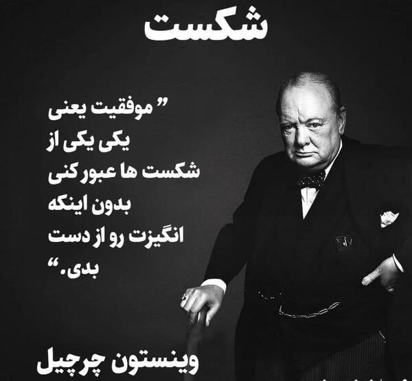 عکس موفقیت بعد از شکست