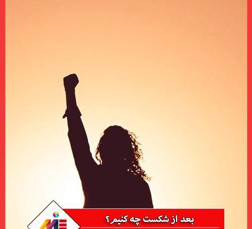 عکس موفقیت بعد از شکست