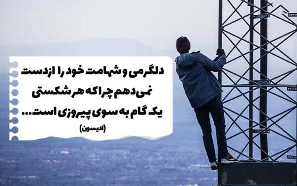 عکس موفقیت بعد از شکست