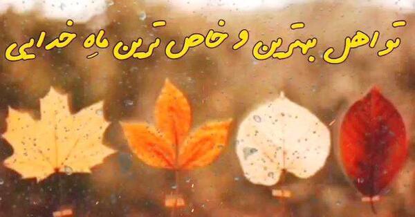 عکس نوشته پاییز یک شعر است