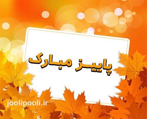 عکس نوشته پاییز یک شعر است