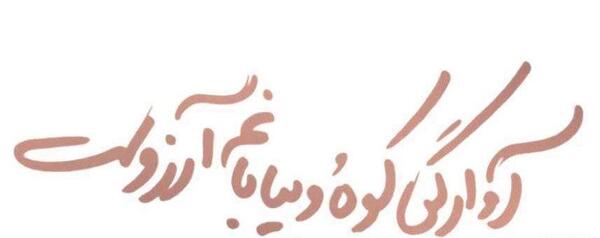عکس نوشته پاییز یک شعر است