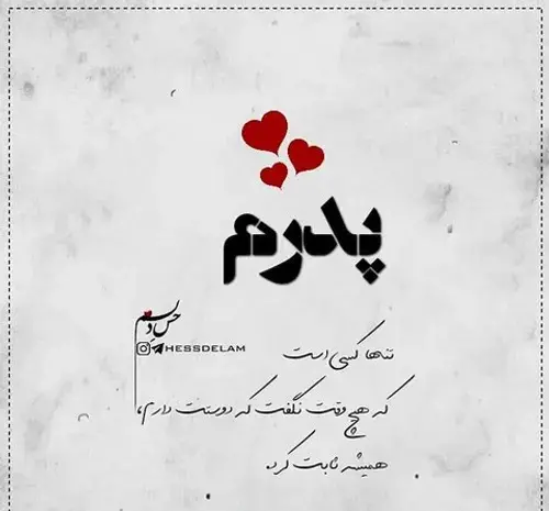 عکس نوشته پدرم قهرمان زندگیم