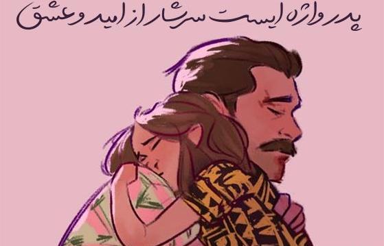 عکس نوشته پدرم قهرمان زندگیم