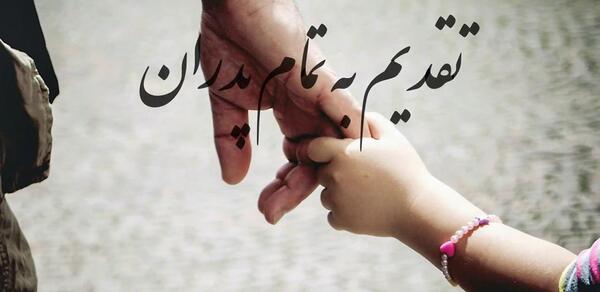 عکس نوشته پدرم قهرمان زندگیم
