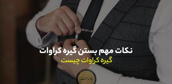 عکس مدل گیره کراوات