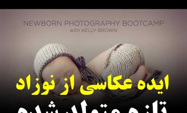 ایده عکس نوزاد با شناسنامه
