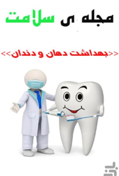 عکس در مورد بهداشت دهان و دندان