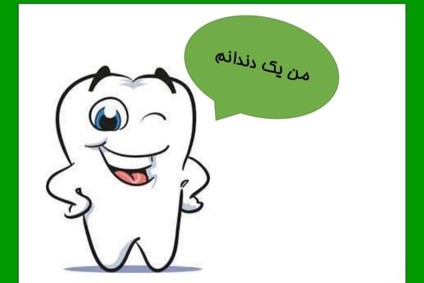 عکس در مورد بهداشت دهان و دندان