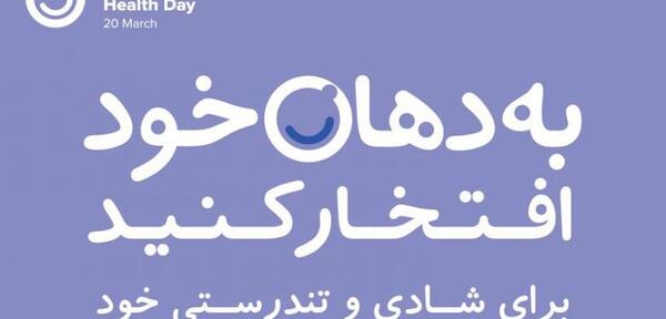 عکس در مورد بهداشت دهان و دندان