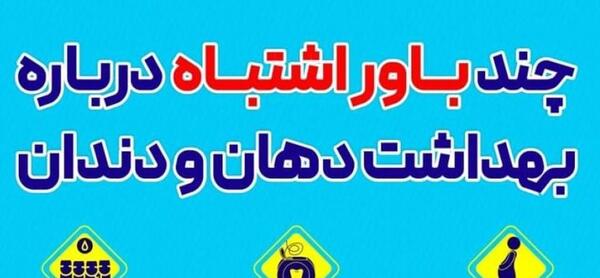 عکس در مورد بهداشت دهان و دندان