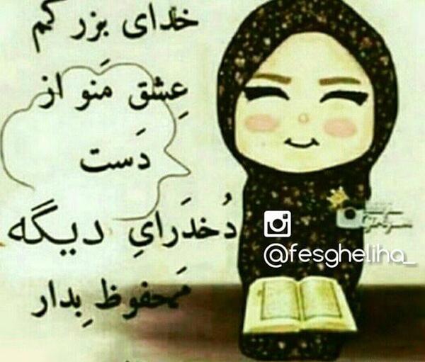 عکس خدا مواظب عشقم باش