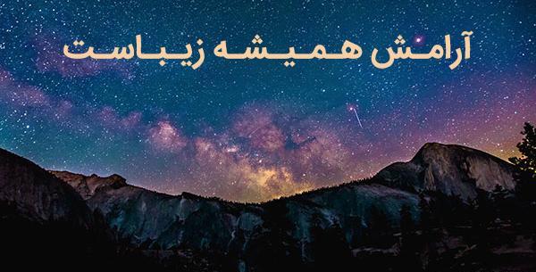 عکس درباره آرامش