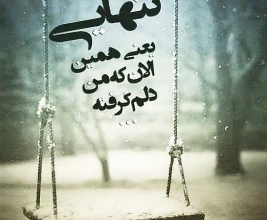 عکس نوشته تنهایی و دلتنگی جدید