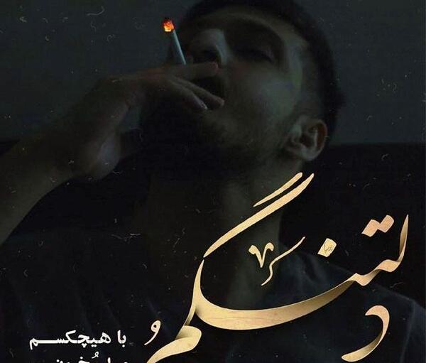 عکس نوشته تنهایی و دلتنگی جدید
