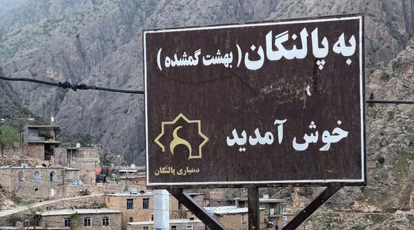 عکس جاهای دیدنی پالنگان