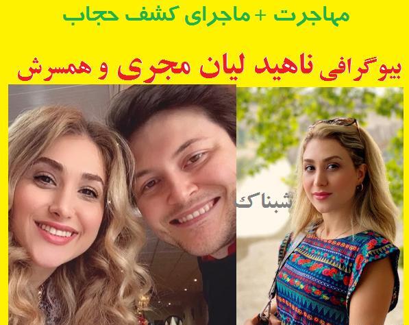 عکس با حجاب ناهید لیان